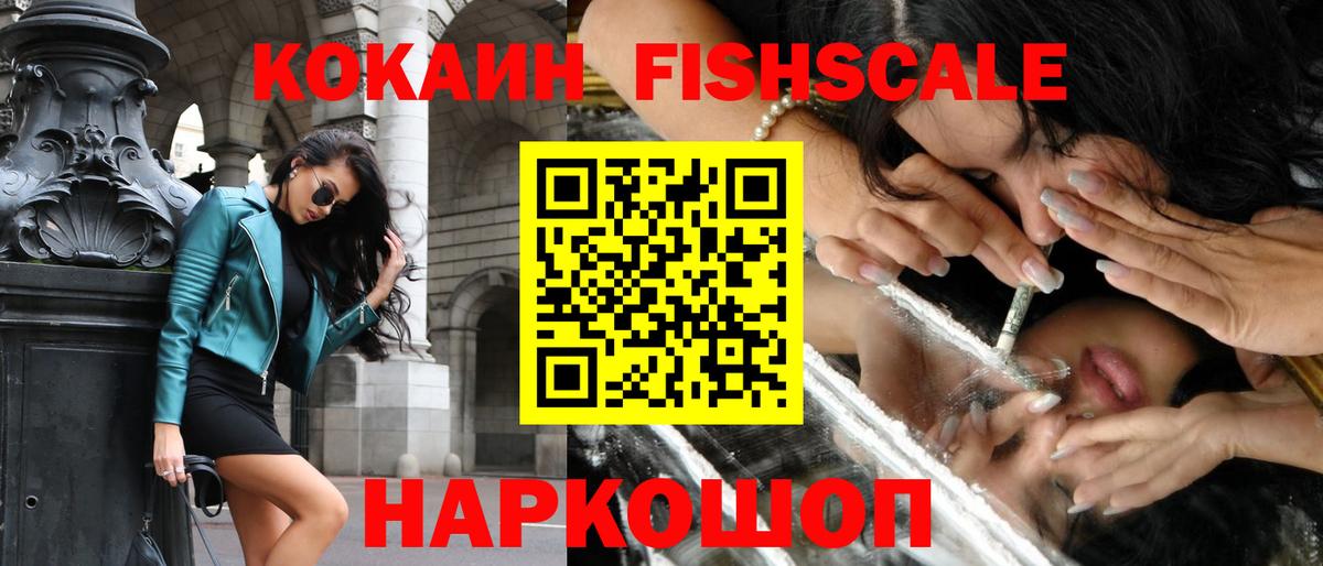 КОКАИН FishScale Унеча