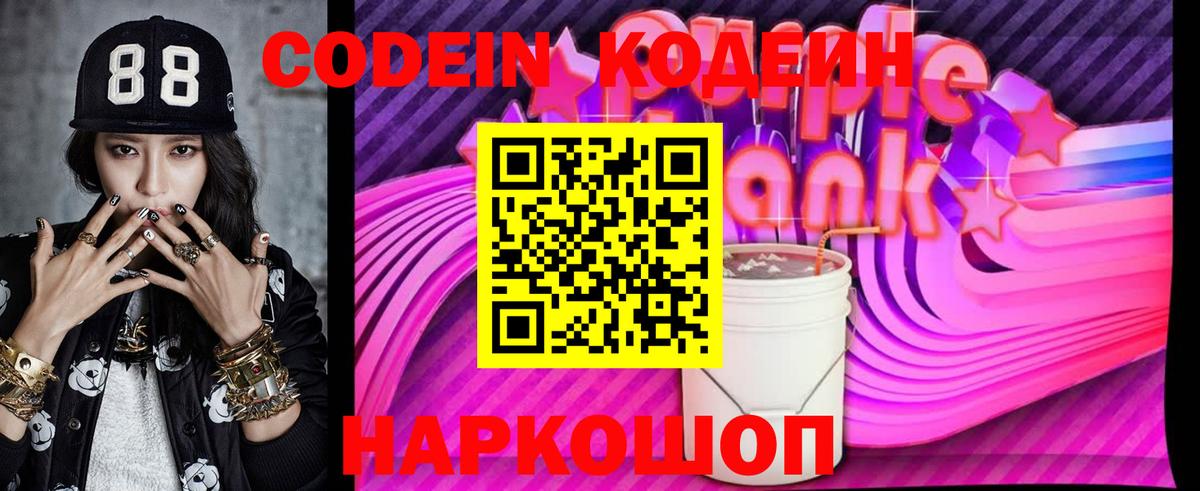 Кодеин Purple Drank Унеча