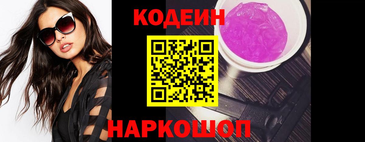 Codein Purple Drank  Унеча  Кодеиновый сироп Lean Purple Drank 