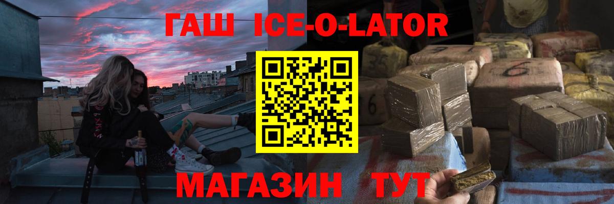 ГАШ ice o lator  ГАШ хэш  Унеча 